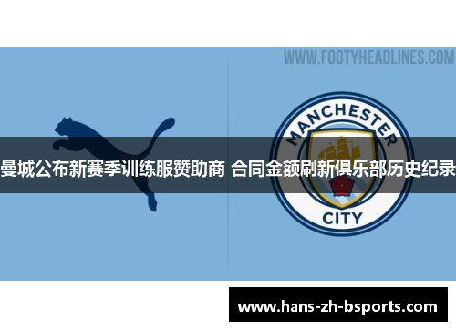 曼城公布新赛季训练服赞助商 合同金额刷新俱乐部历史纪录