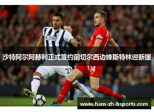 沙特阿尔阿赫利正式签约前切尔西边锋斯特林迎新援 沙特阿尔阿赫利正式签约前切尔西边锋斯特林迎新援