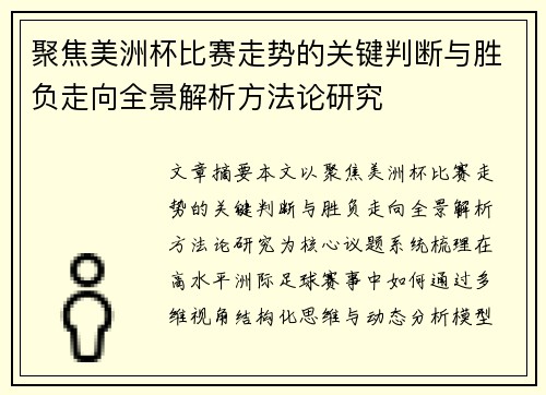 聚焦美洲杯比赛走势的关键判断与胜负走向全景解析方法论研究 聚焦美洲杯比赛走势的关键判断与胜负走向全景解析方法论研究