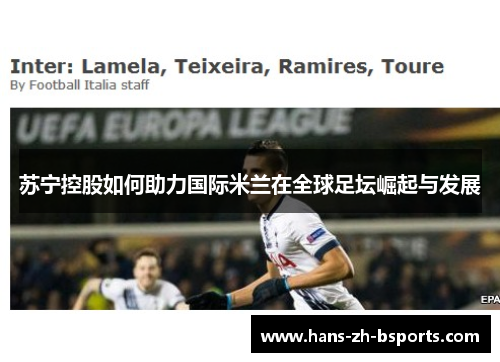 苏宁控股如何助力国际米兰在全球足坛崛起与发展 苏宁控股如何助力国际米兰在全球足坛崛起与发展