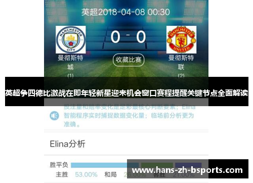 英超争四德比激战在即年轻新星迎来机会窗口赛程提醒关键节点全面解读