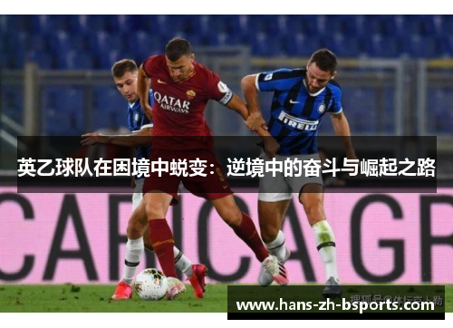 英乙球队在困境中蜕变：逆境中的奋斗与崛起之路