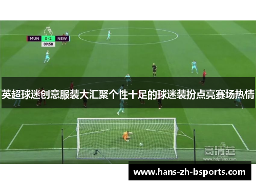 英超球迷创意服装大汇聚个性十足的球迷装扮点亮赛场热情