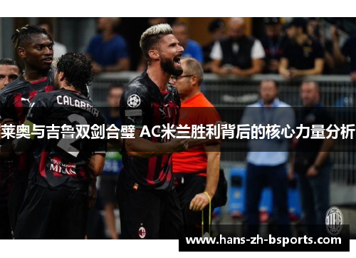 莱奥与吉鲁双剑合璧 AC米兰胜利背后的核心力量分析