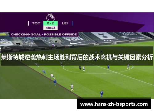 莱斯特城逆袭热刺主场胜利背后的战术玄机与关键因素分析