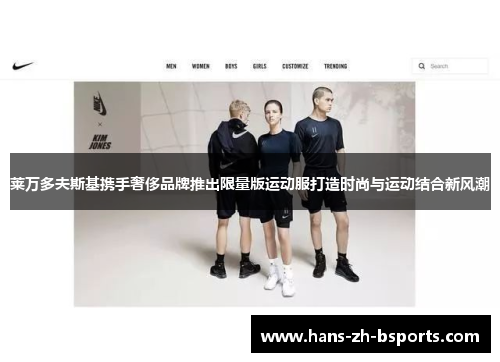 莱万多夫斯基携手奢侈品牌推出限量版运动服打造时尚与运动结合新风潮