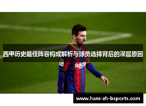 西甲历史最佳阵容构成解析与球员选择背后的深层原因