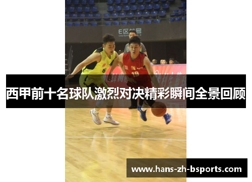 西甲前十名球队激烈对决精彩瞬间全景回顾