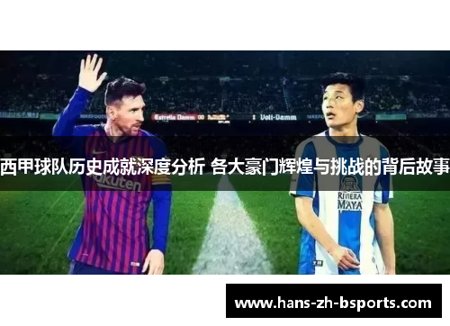 西甲球队历史成就深度分析 各大豪门辉煌与挑战的背后故事