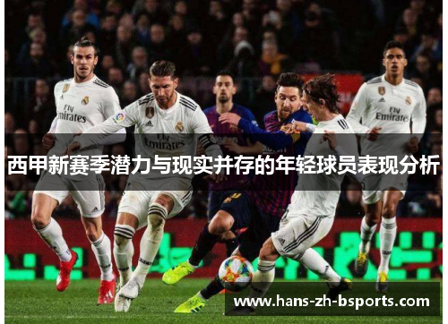 西甲新赛季潜力与现实并存的年轻球员表现分析