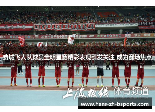 费城飞人队球员全明星赛精彩表现引发关注 成为赛场焦点