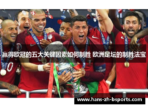 赢得欧冠的五大关键因素如何制胜 欧洲足坛的制胜法宝