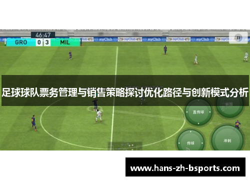 足球球队票务管理与销售策略探讨优化路径与创新模式分析