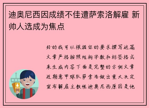 迪奥尼西因成绩不佳遭萨索洛解雇 新帅人选成为焦点