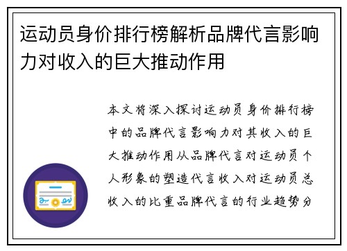 运动员身价排行榜解析品牌代言影响力对收入的巨大推动作用