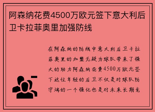 阿森纳花费4500万欧元签下意大利后卫卡拉菲奥里加强防线