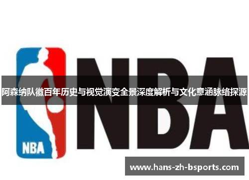阿森纳队徽百年历史与视觉演变全景深度解析与文化意涵脉络探源