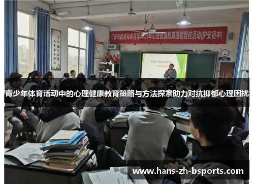 青少年体育活动中的心理健康教育策略与方法探索助力对抗抑郁心理困扰 青少年体育活动中的心理健康教育策略与方法探索助力对抗抑郁心理困扰