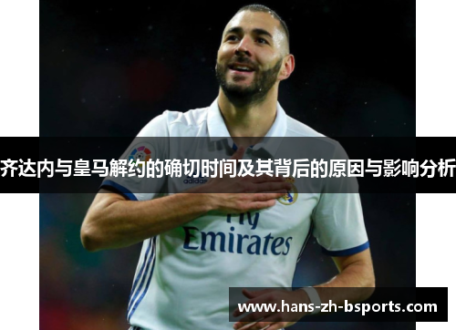齐达内与皇马解约的确切时间及其背后的原因与影响分析