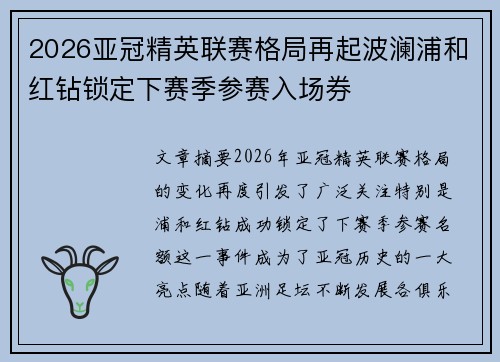 2026亚冠精英联赛格局再起波澜浦和红钻锁定下赛季参赛入场券 2026亚冠精英联赛格局再起波澜浦和红钻锁定下赛季参赛入场券