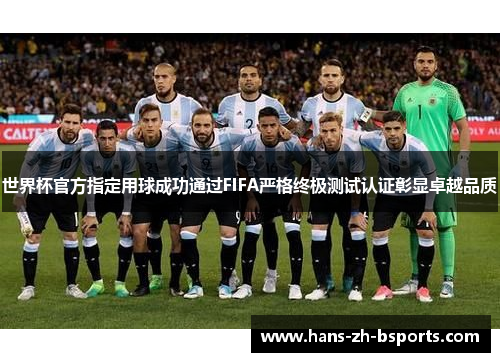 世界杯官方指定用球成功通过FIFA严格终极测试认证彰显卓越品质 世界杯官方指定用球成功通过FIFA严格终极测试认证彰显卓越品质