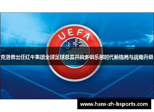 克洛普出任红牛集团全球足球总监开启多俱乐部时代新格局与战略升级 克洛普出任红牛集团全球足球总监开启多俱乐部时代新格局与战略升级