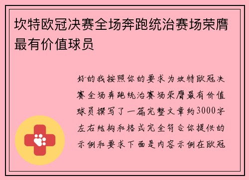 坎特欧冠决赛全场奔跑统治赛场荣膺最有价值球员