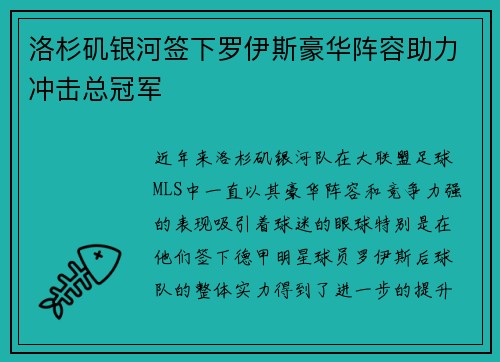 洛杉矶银河签下罗伊斯豪华阵容助力冲击总冠军 洛杉矶银河签下罗伊斯豪华阵容助力冲击总冠军