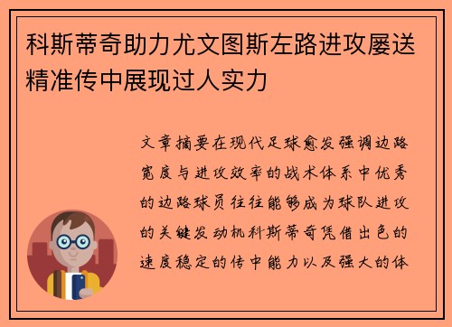 科斯蒂奇助力尤文图斯左路进攻屡送精准传中展现过人实力