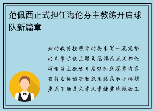 范佩西正式担任海伦芬主教练开启球队新篇章