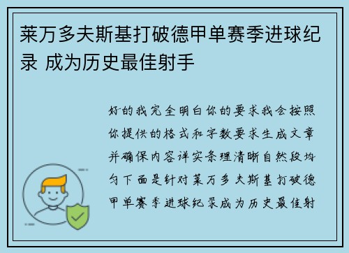 莱万多夫斯基打破德甲单赛季进球纪录 成为历史最佳射手