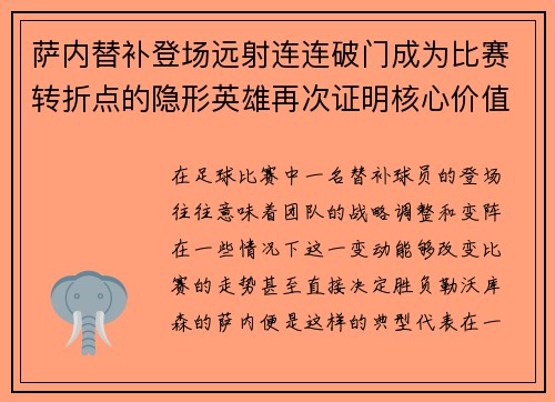 萨内替补登场远射连连破门成为比赛转折点的隐形英雄再次证明核心价值 萨内替补登场远射连连破门成为比赛转折点的隐形英雄再次证明核心价值