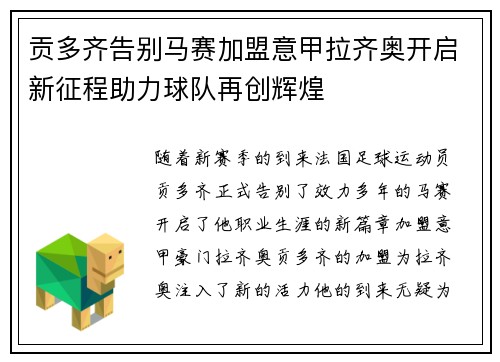 贡多齐告别马赛加盟意甲拉齐奥开启新征程助力球队再创辉煌