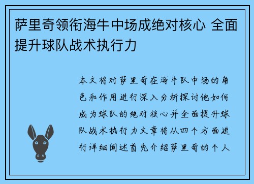 萨里奇领衔海牛中场成绝对核心 全面提升球队战术执行力