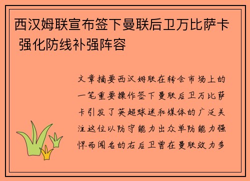 西汉姆联宣布签下曼联后卫万比萨卡 强化防线补强阵容