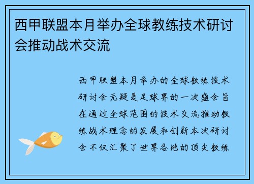 西甲联盟本月举办全球教练技术研讨会推动战术交流