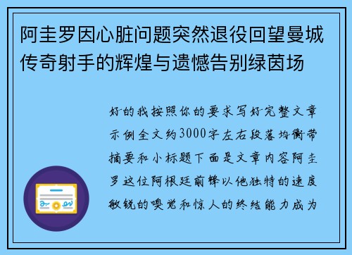 阿圭罗因心脏问题突然退役回望曼城传奇射手的辉煌与遗憾告别绿茵场