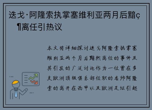 迭戈·阿隆索执掌塞维利亚两月后黯然离任引热议