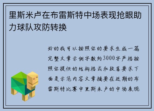 里斯米卢在布雷斯特中场表现抢眼助力球队攻防转换 里斯米卢在布雷斯特中场表现抢眼助力球队攻防转换