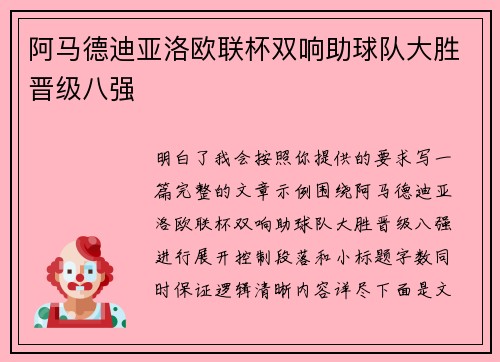 阿马德迪亚洛欧联杯双响助球队大胜晋级八强