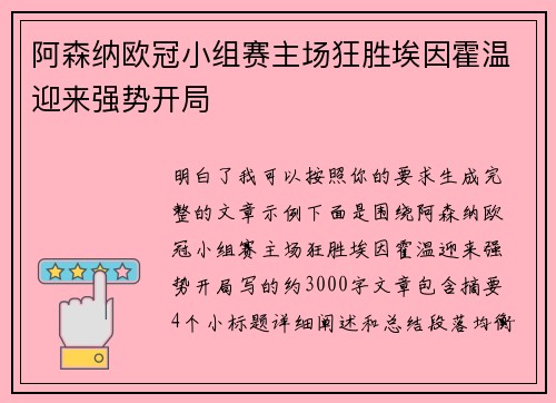 阿森纳欧冠小组赛主场狂胜埃因霍温迎来强势开局