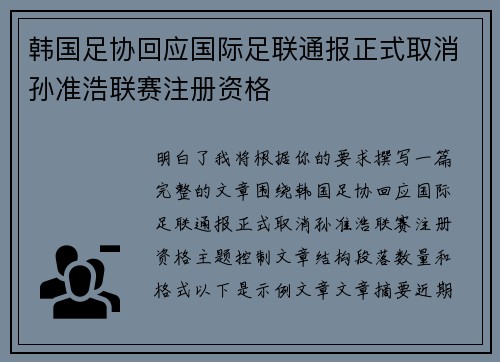 韩国足协回应国际足联通报正式取消孙准浩联赛注册资格 韩国足协回应国际足联通报正式取消孙准浩联赛注册资格