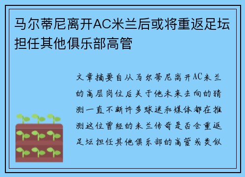 马尔蒂尼离开AC米兰后或将重返足坛担任其他俱乐部高管