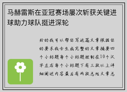 马赫雷斯在亚冠赛场屡次斩获关键进球助力球队挺进深轮 马赫雷斯在亚冠赛场屡次斩获关键进球助力球队挺进深轮