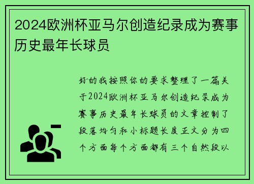 2024欧洲杯亚马尔创造纪录成为赛事历史最年长球员