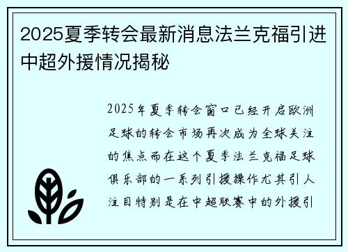 2025夏季转会最新消息法兰克福引进中超外援情况揭秘