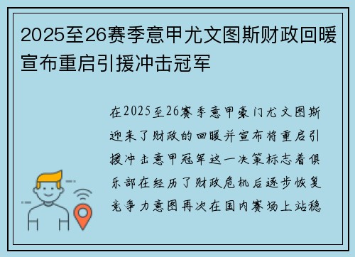 2025至26赛季意甲尤文图斯财政回暖宣布重启引援冲击冠军