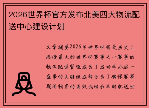 2026世界杯官方发布北美四大物流配送中心建设计划
