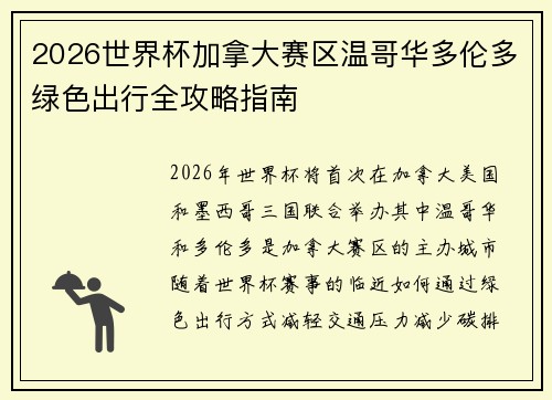2026世界杯加拿大赛区温哥华多伦多绿色出行全攻略指南
