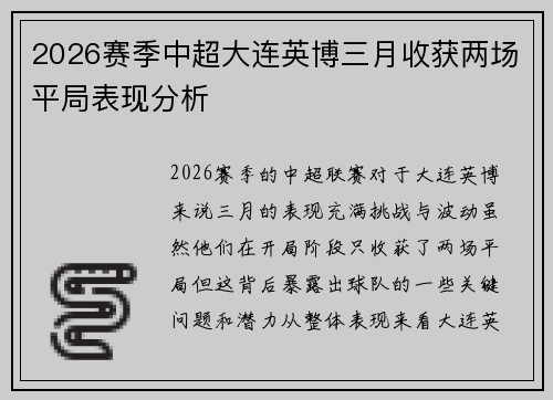 2026赛季中超大连英博三月收获两场平局表现分析 2026赛季中超大连英博三月收获两场平局表现分析